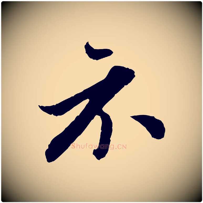 示毛笔行楷写法,摘自明代王肯堂跋伯远帖