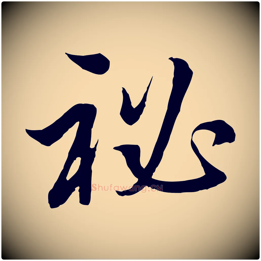 秘毛笔行楷写法,摘自明代王肯堂跋伯远帖