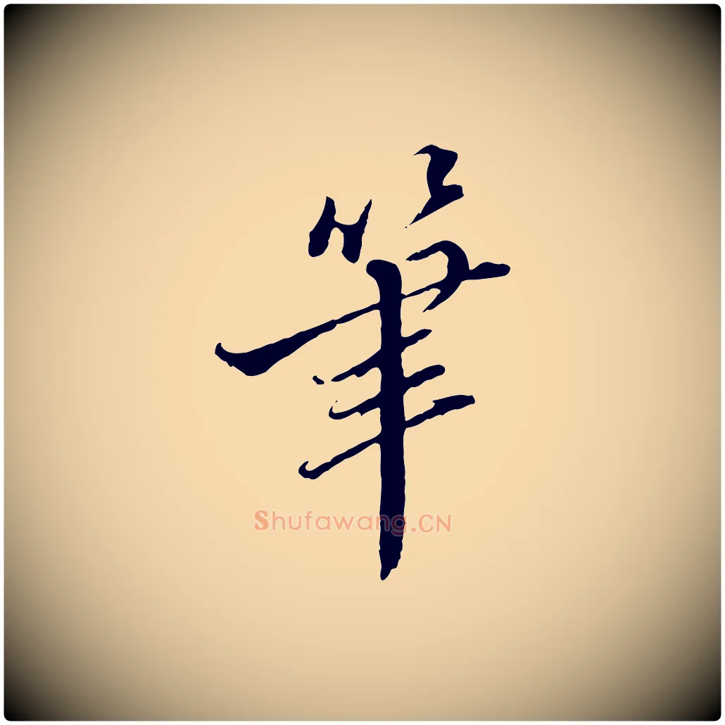 筆毛笔行楷写法,摘自明代王肯堂跋伯远帖