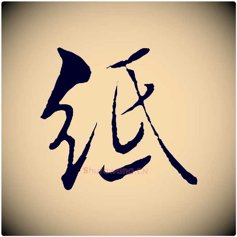 紙毛笔行楷写法,摘自明代王肯堂跋伯远帖