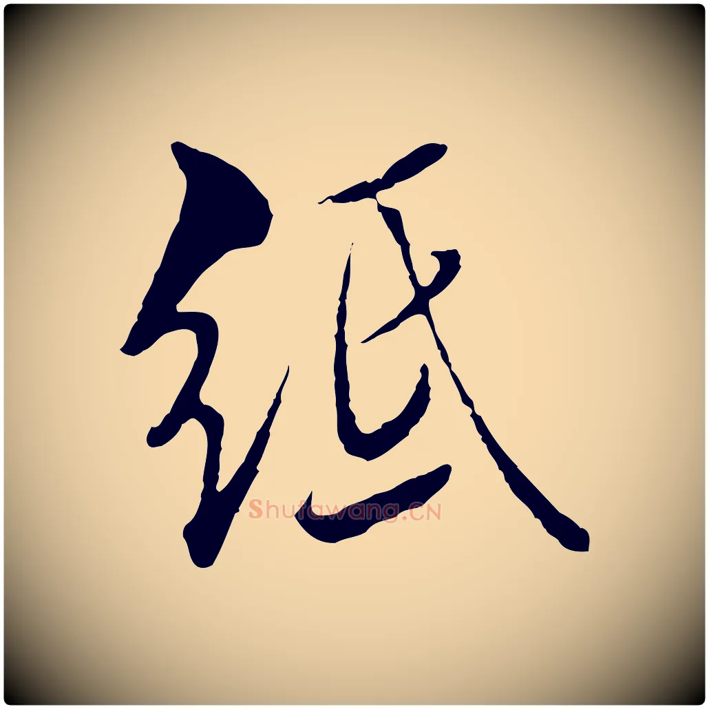 紙毛笔行楷写法,摘自明代王肯堂跋伯远帖