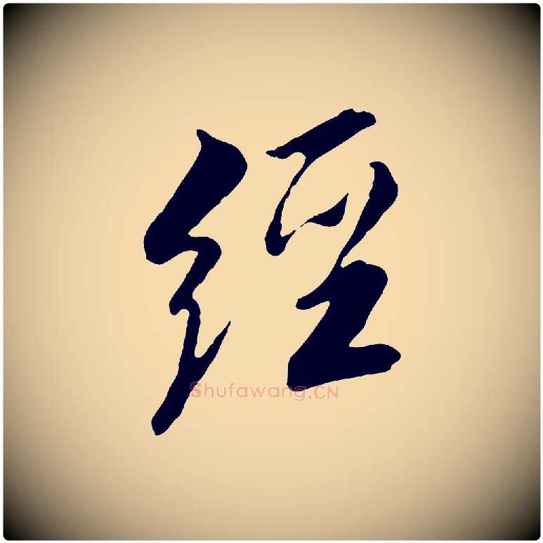 經毛笔行楷写法,摘自明代王肯堂跋伯远帖