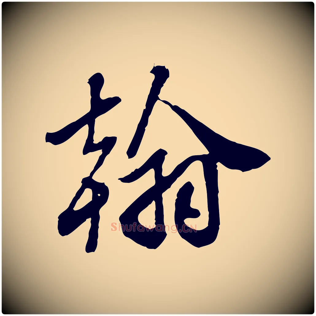 翰毛笔行楷写法,摘自明代王肯堂跋伯远帖