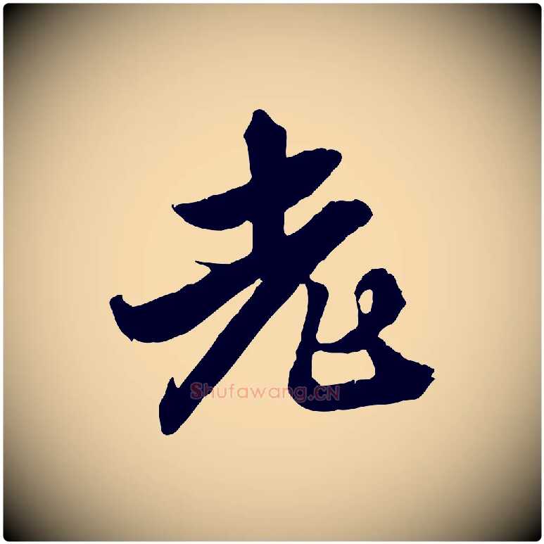 老毛笔行楷写法,摘自明代王肯堂跋伯远帖