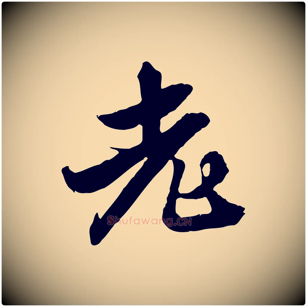 老毛笔行楷写法,摘自明代王肯堂跋伯远帖