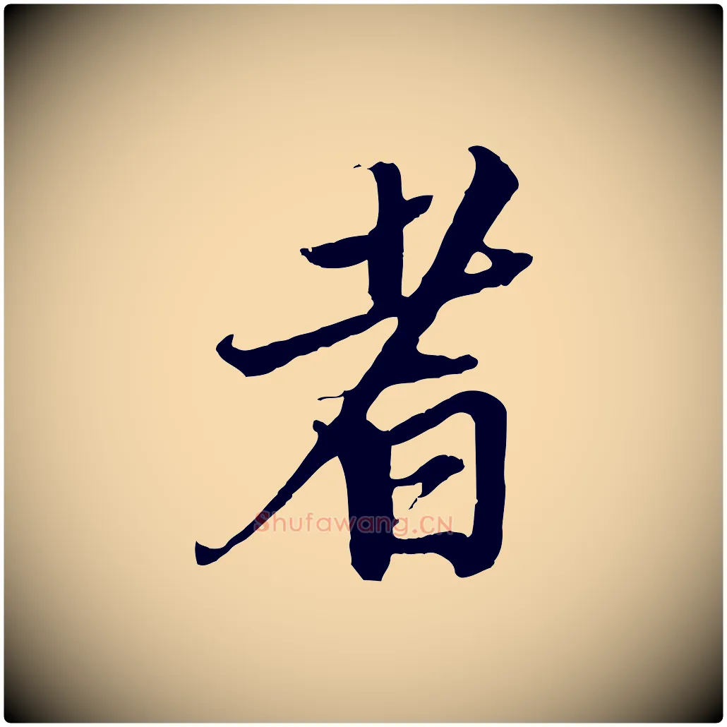 者毛笔行楷写法,摘自明代王肯堂跋伯远帖