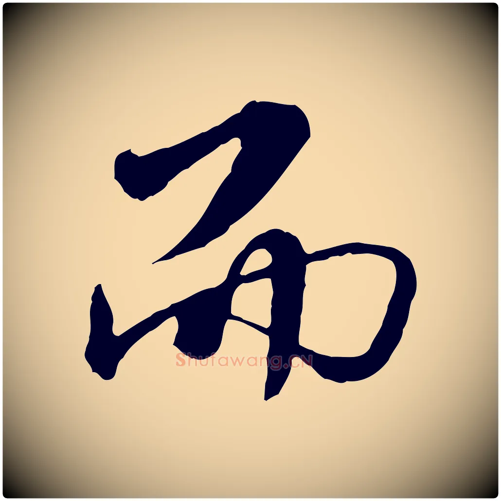 而毛笔行楷写法,摘自明代王肯堂跋伯远帖