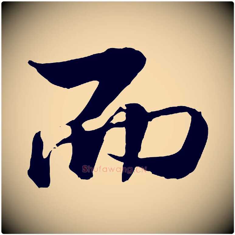 而毛笔行楷写法,摘自明代王肯堂跋伯远帖