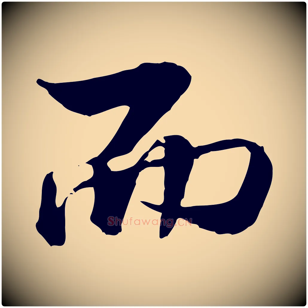 而毛笔行楷写法,摘自明代王肯堂跋伯远帖