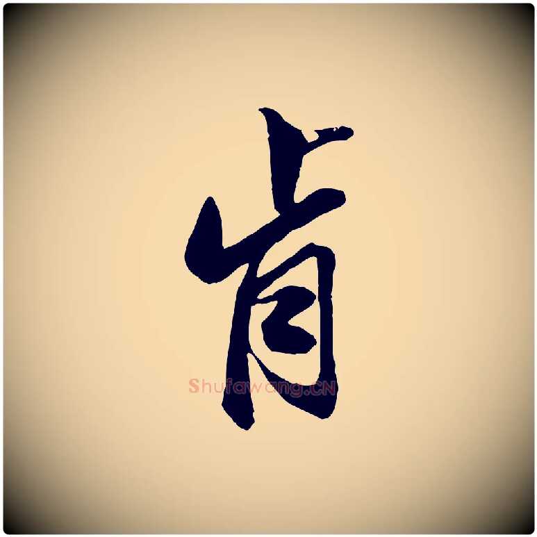 肯毛笔行楷写法,摘自明代王肯堂跋伯远帖