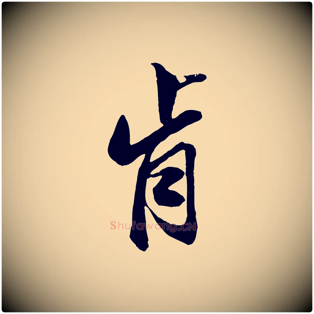 肯毛笔行楷写法,摘自明代王肯堂跋伯远帖
