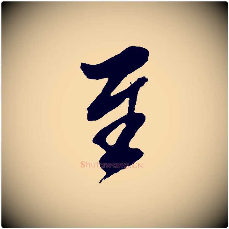 至毛笔行楷写法,摘自明代王肯堂跋伯远帖