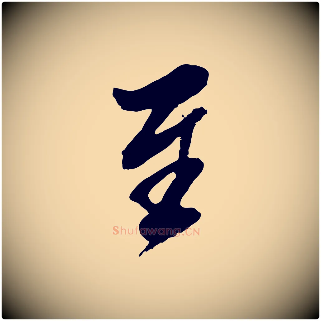 至毛笔行楷写法,摘自明代王肯堂跋伯远帖