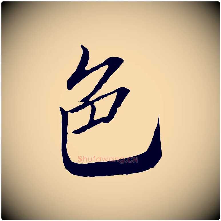 色毛笔行楷写法,摘自明代王肯堂跋伯远帖