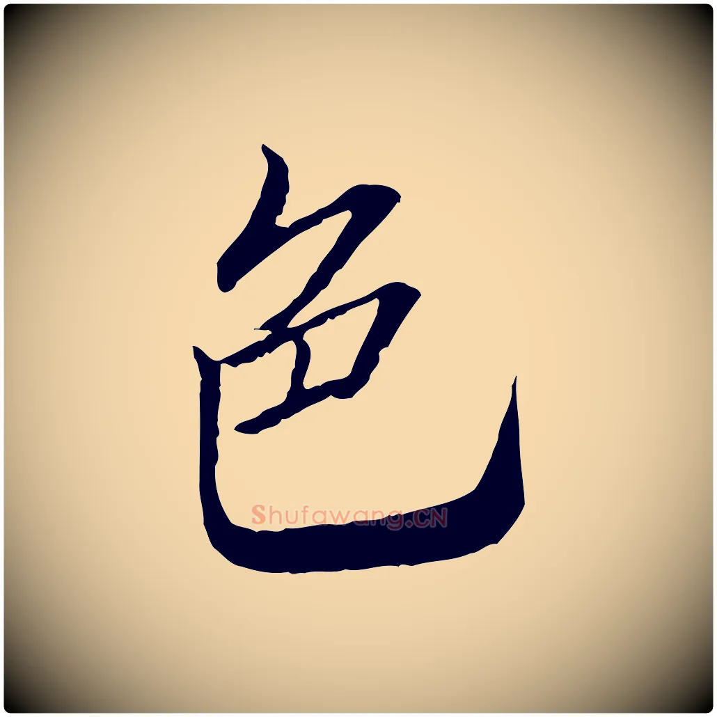 色毛笔行楷写法,摘自明代王肯堂跋伯远帖