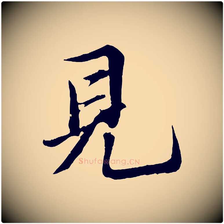 見毛笔行楷写法,摘自明代王肯堂跋伯远帖