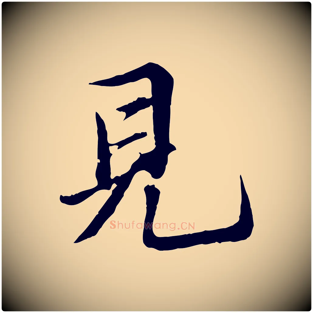 見毛笔行楷写法,摘自明代王肯堂跋伯远帖