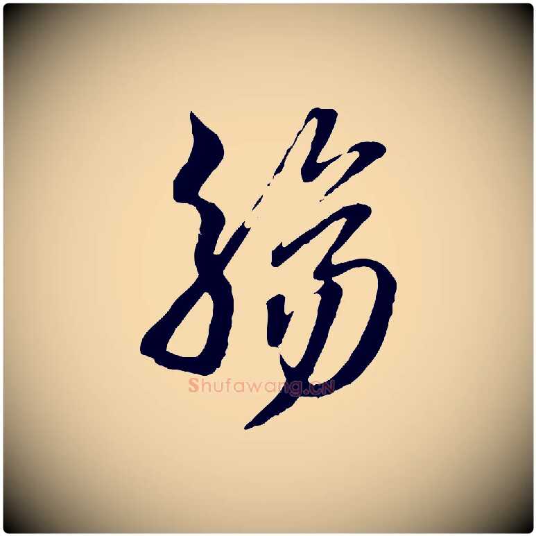 觴毛笔行楷写法,摘自明代王肯堂跋伯远帖