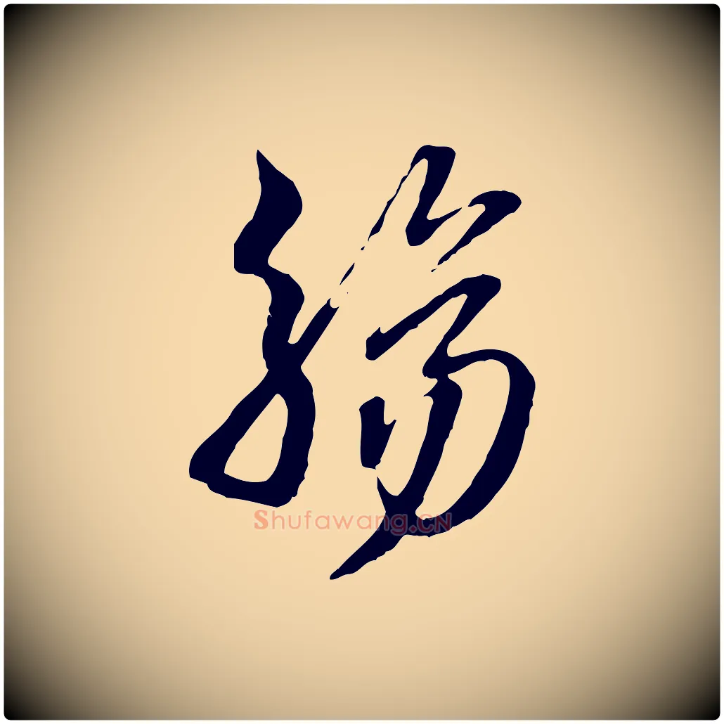 觴毛笔行楷写法,摘自明代王肯堂跋伯远帖