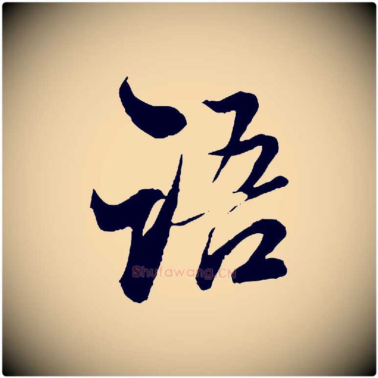 語毛笔行楷写法,摘自明代王肯堂跋伯远帖