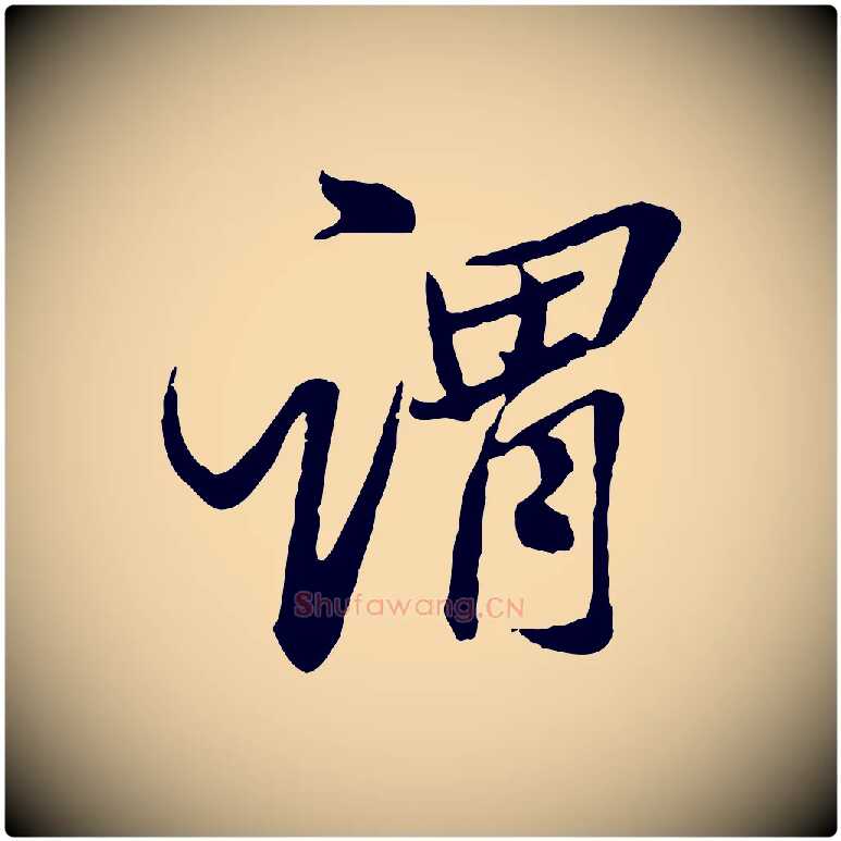 謂毛笔行楷写法,摘自明代王肯堂跋伯远帖