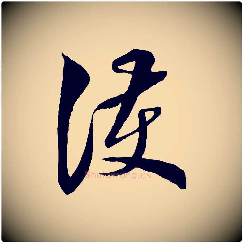 護毛笔行楷写法,摘自明代王肯堂跋伯远帖