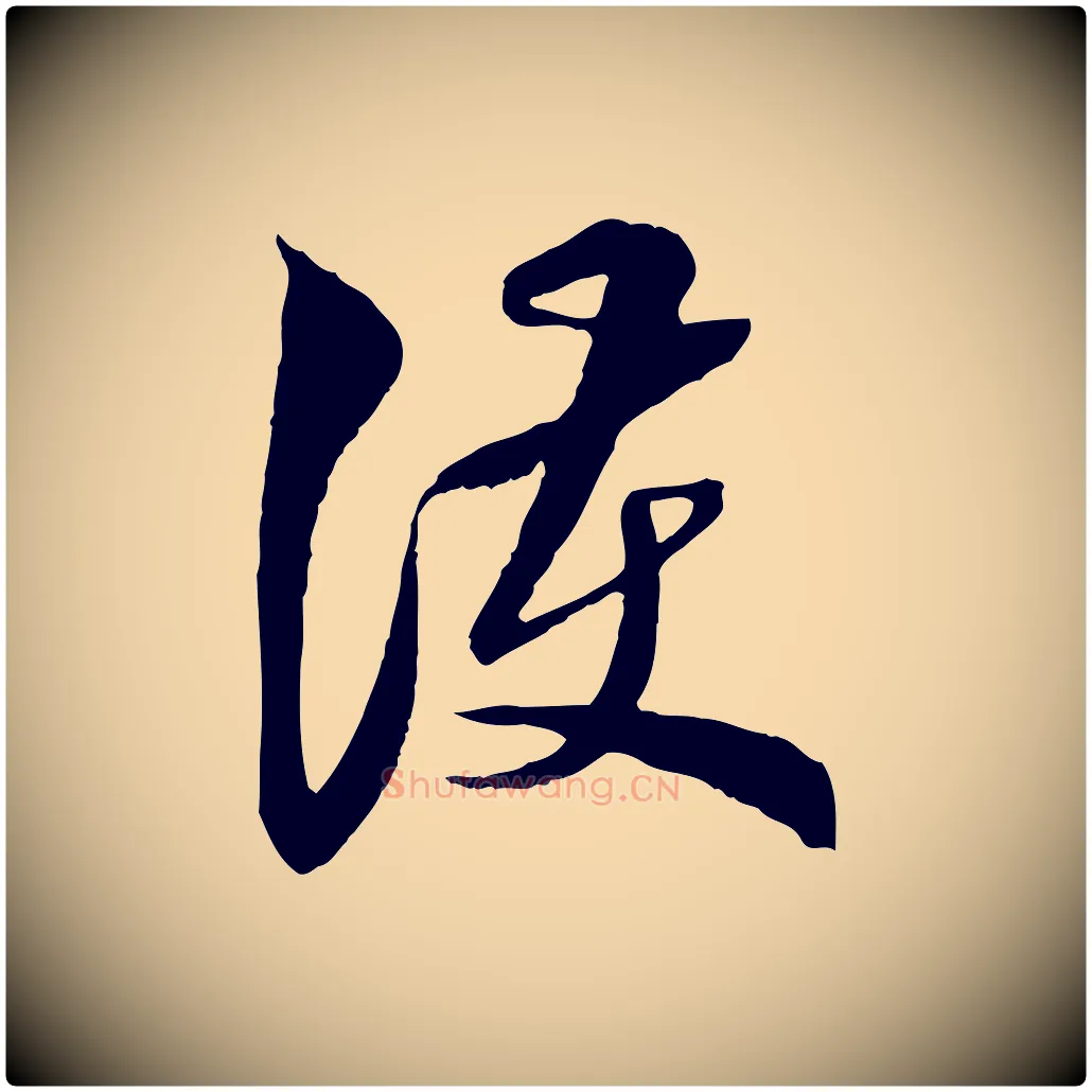 護毛笔行楷写法,摘自明代王肯堂跋伯远帖
