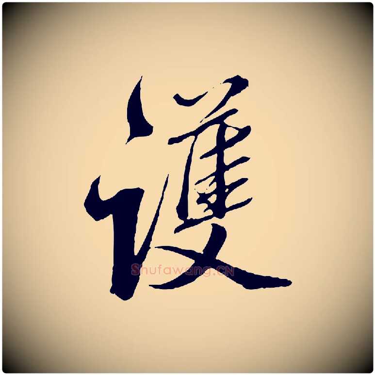 護毛笔行楷写法,摘自明代王肯堂跋伯远帖