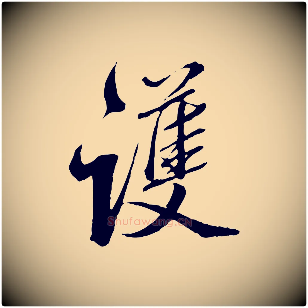護毛笔行楷写法,摘自明代王肯堂跋伯远帖