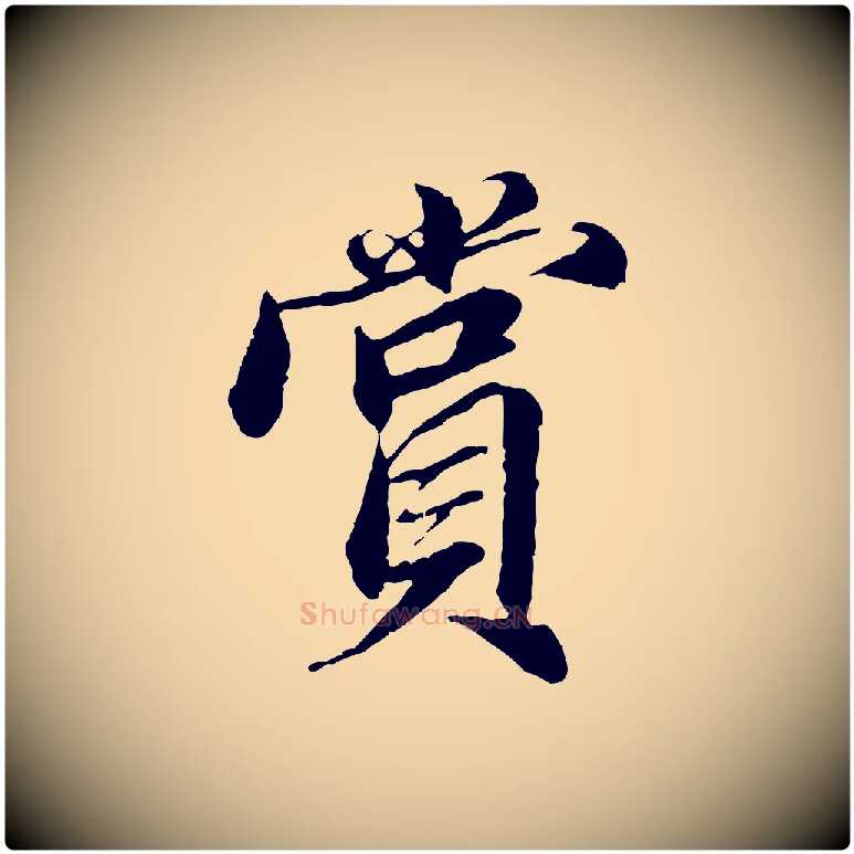 賞毛笔行楷写法,摘自明代王肯堂跋伯远帖