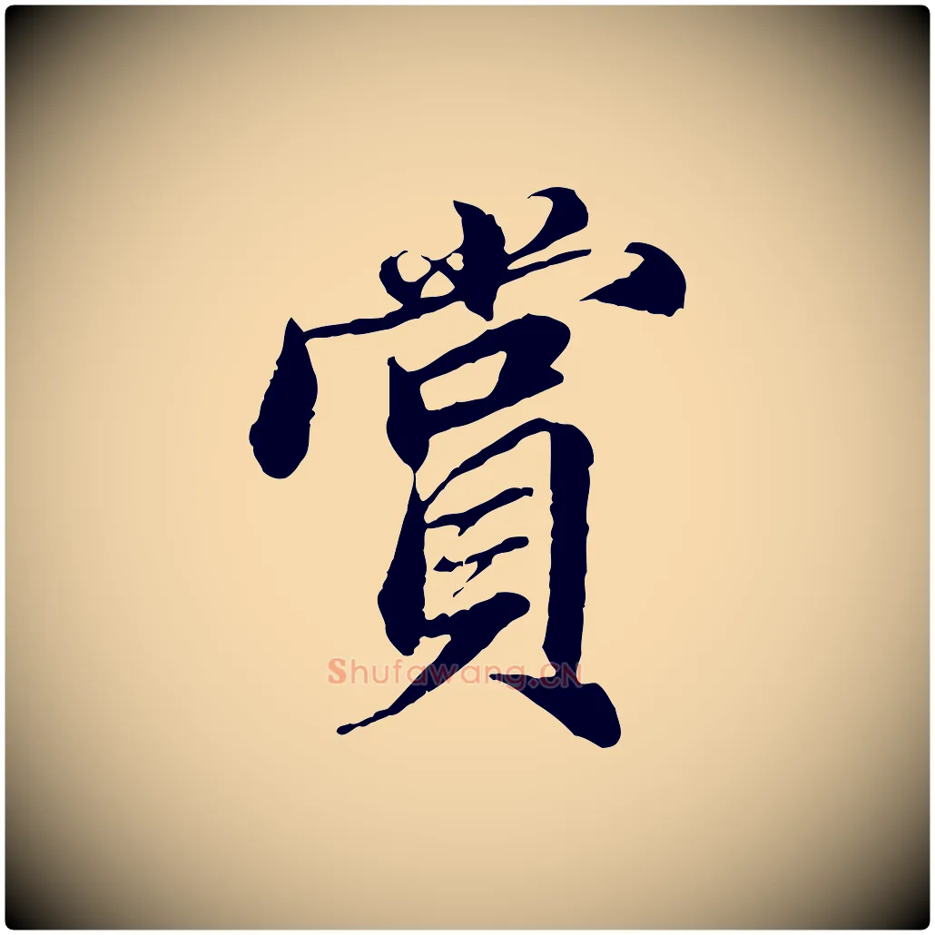 賞毛笔行楷写法,摘自明代王肯堂跋伯远帖