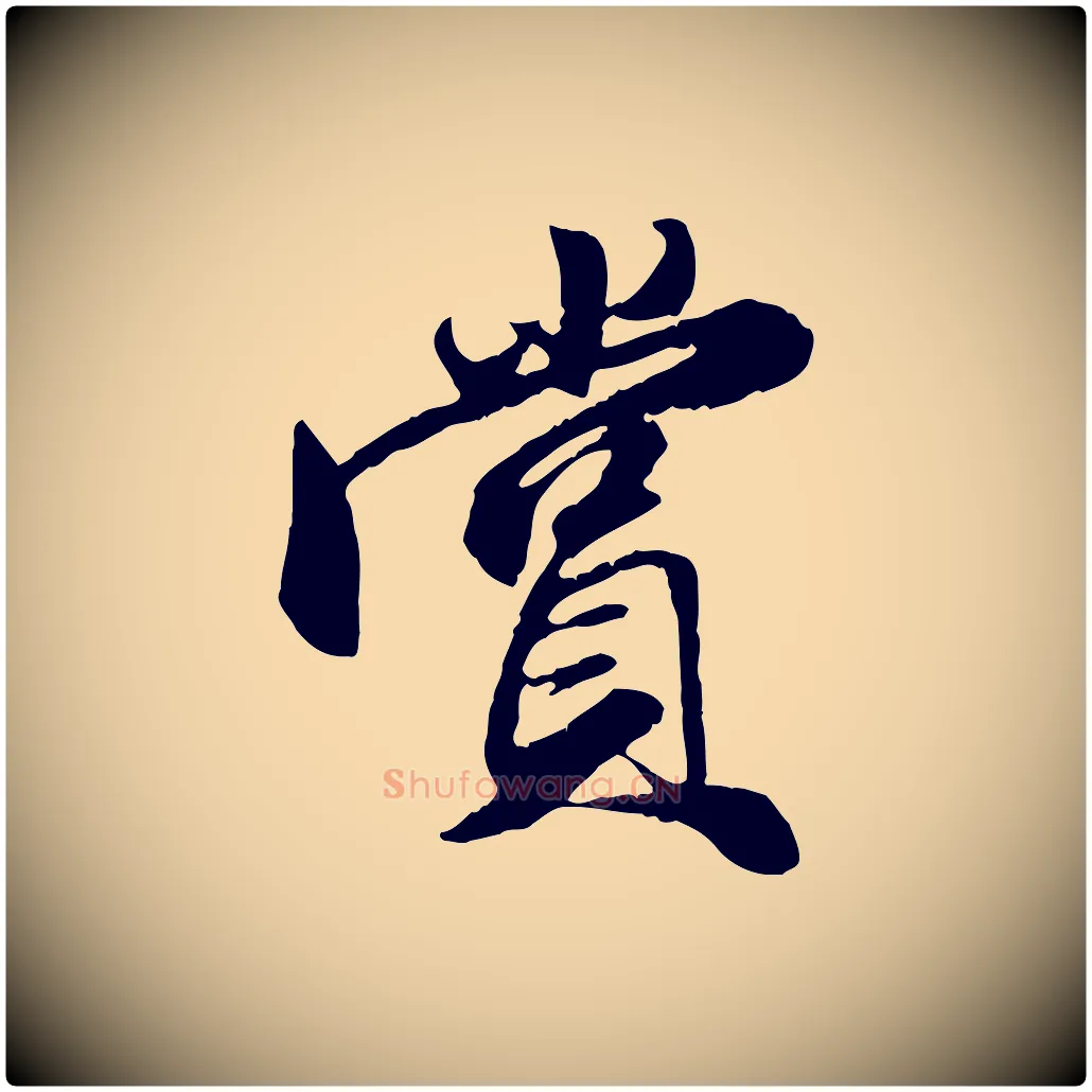 賞毛笔行楷写法,摘自明代王肯堂跋伯远帖