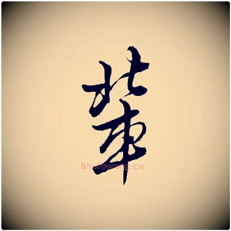 輩毛笔行楷写法,摘自明代王肯堂跋伯远帖