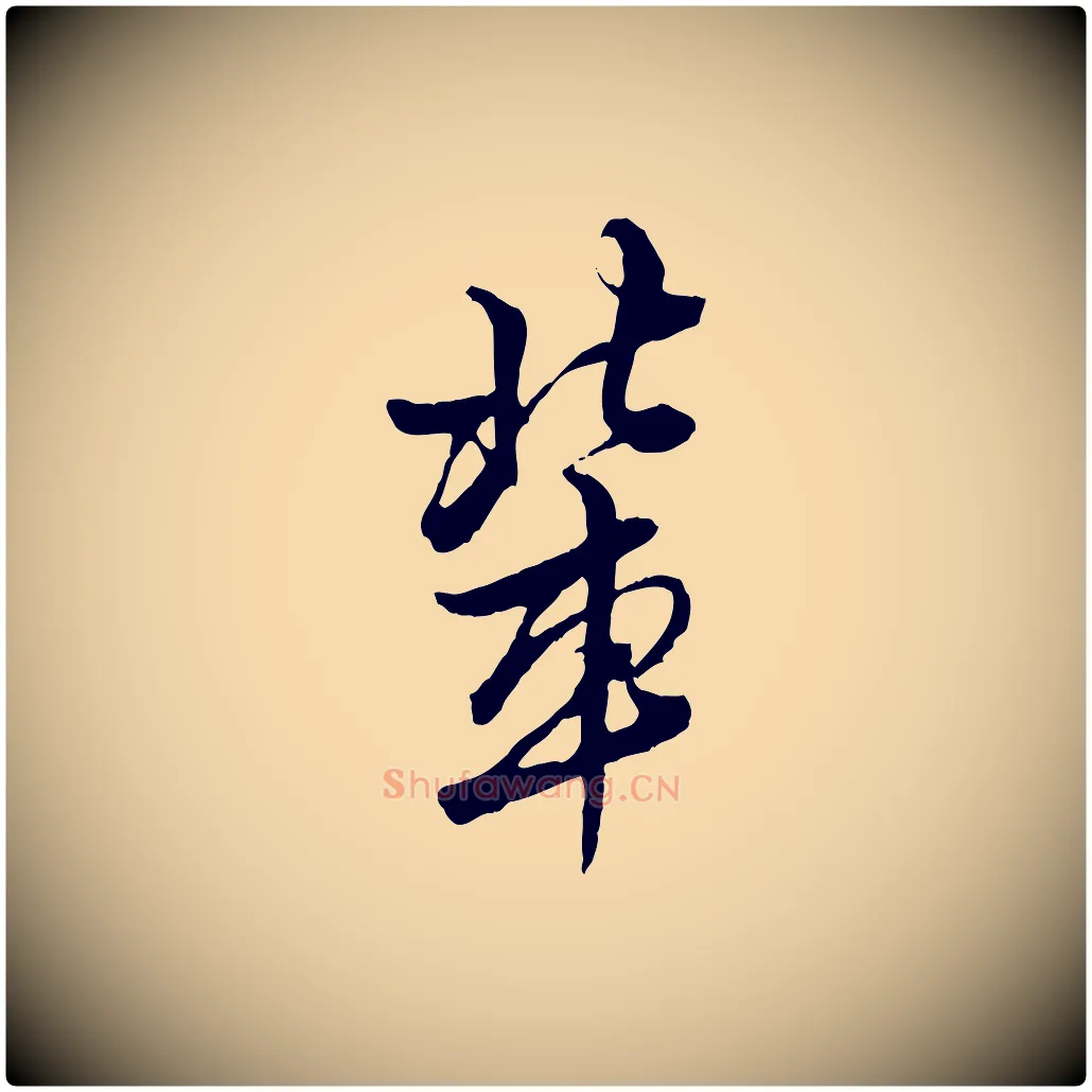輩毛笔行楷写法,摘自明代王肯堂跋伯远帖
