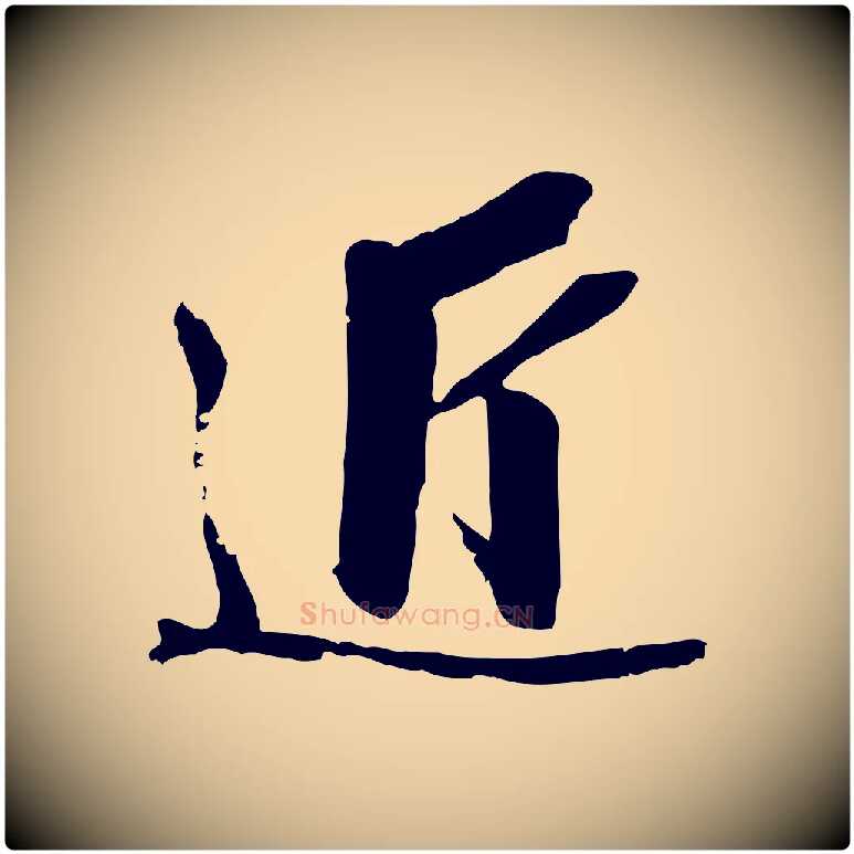 近毛笔行楷写法,摘自明代王肯堂跋伯远帖