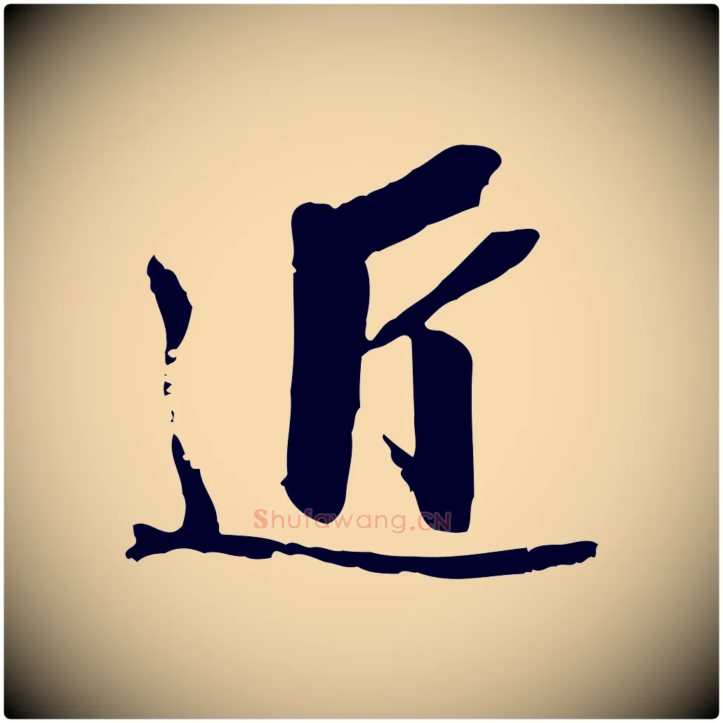 近毛笔行楷写法,摘自明代王肯堂跋伯远帖