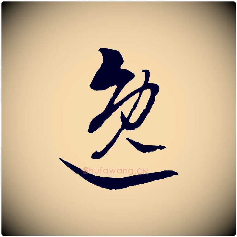 逸毛笔行楷写法,摘自明代王肯堂跋伯远帖