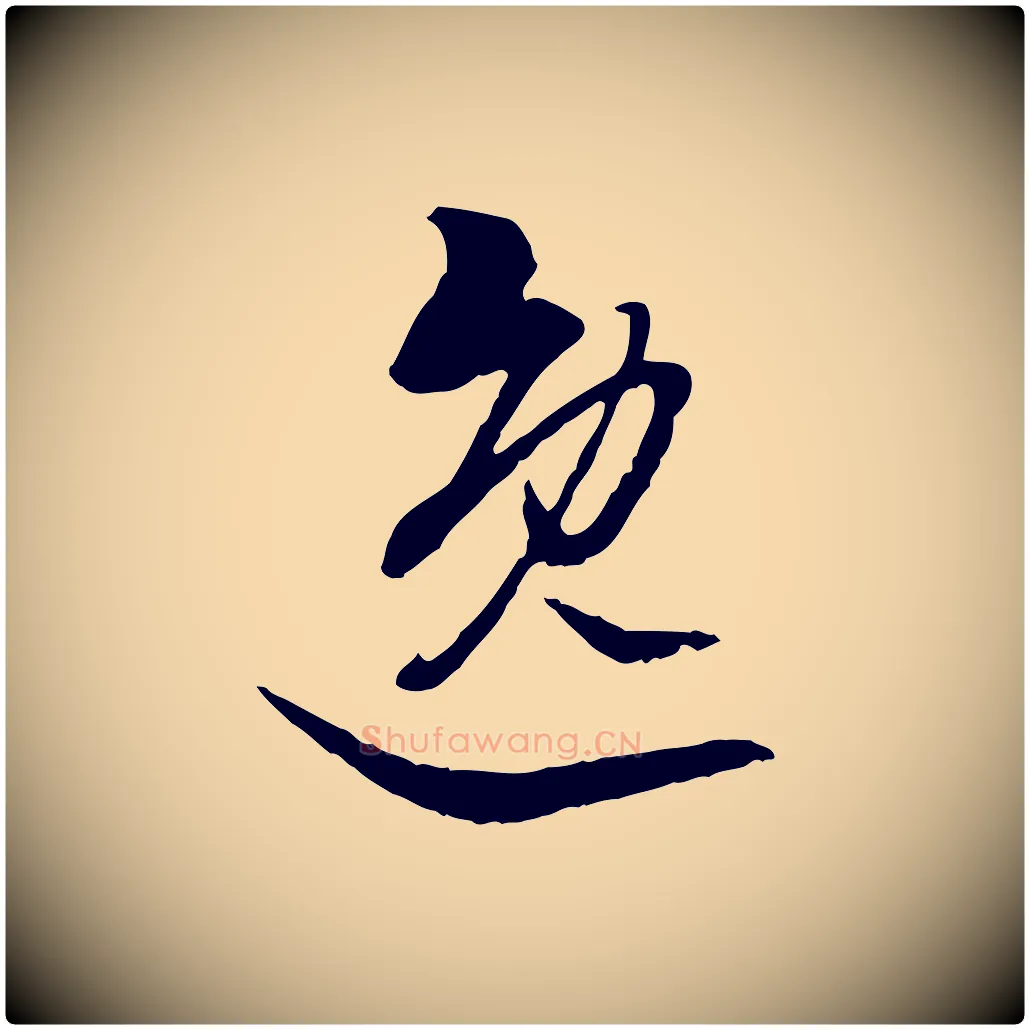 逸毛笔行楷写法,摘自明代王肯堂跋伯远帖
