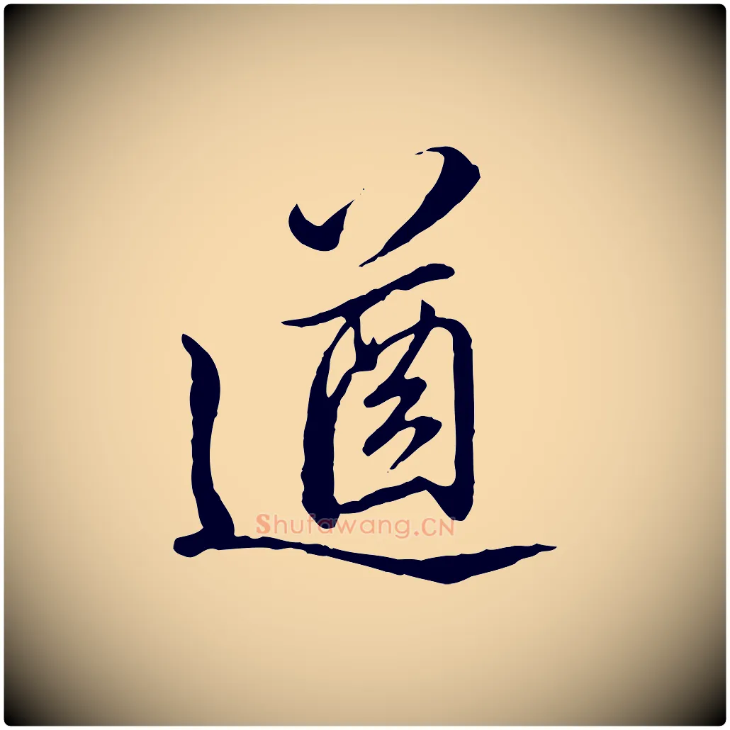 遒毛笔行楷写法,摘自明代王肯堂跋伯远帖