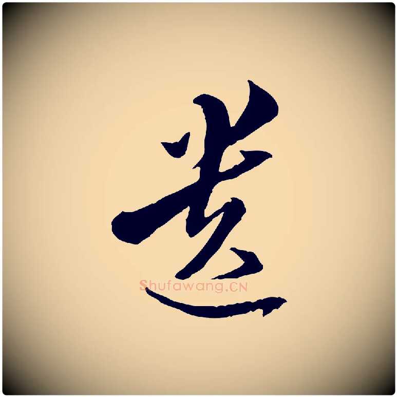 遺毛笔行楷写法,摘自明代王肯堂跋伯远帖