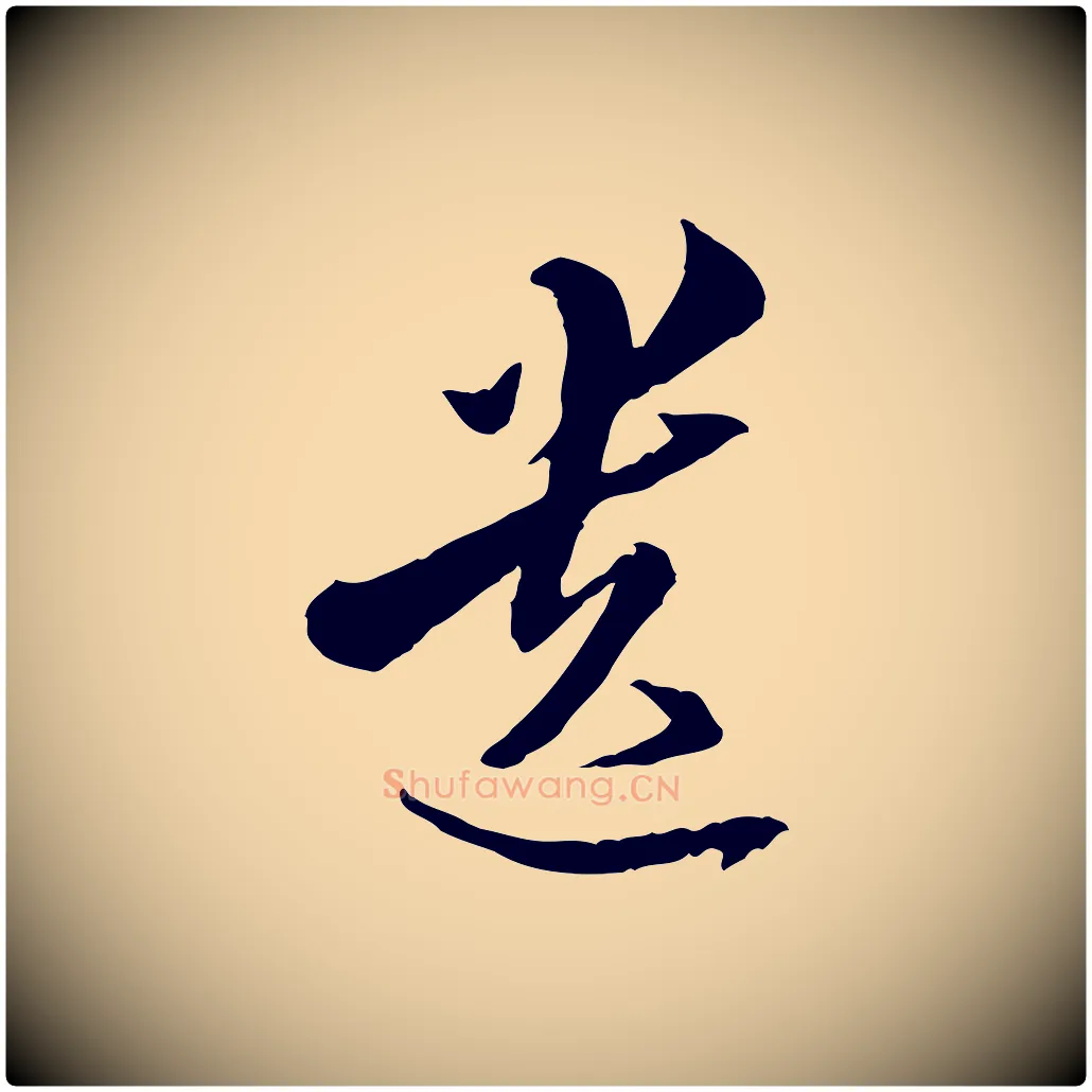 遺毛笔行楷写法,摘自明代王肯堂跋伯远帖