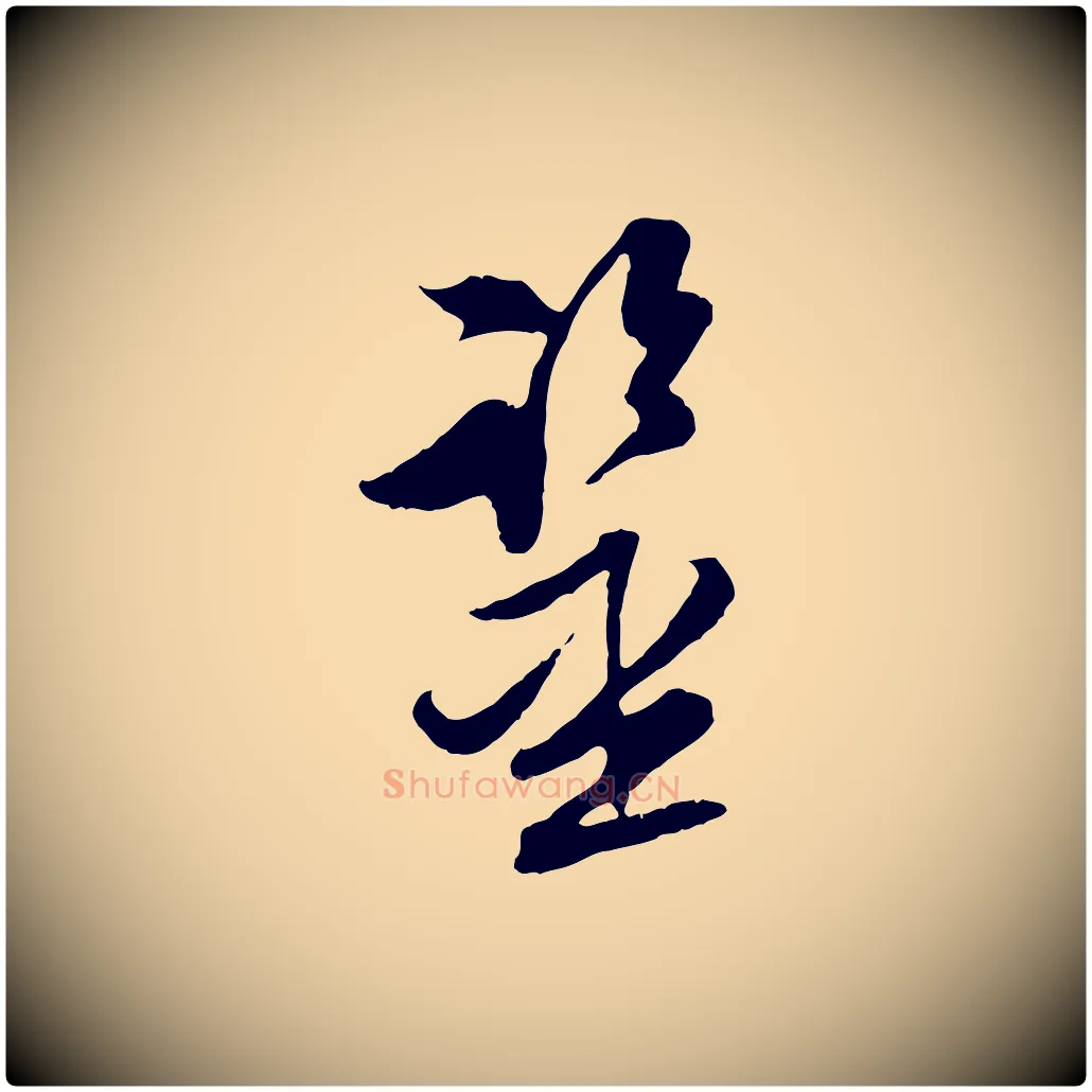 鑑毛笔行楷写法,摘自明代王肯堂跋伯远帖