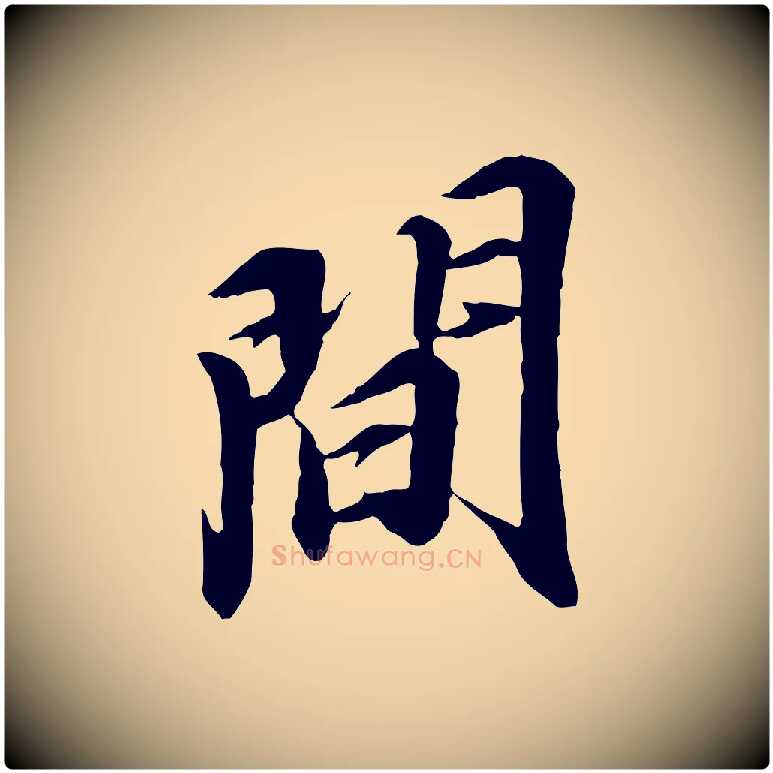 間毛笔行楷写法,摘自明代王肯堂跋伯远帖