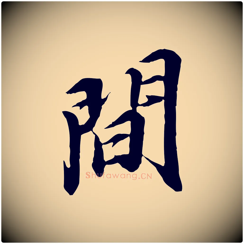 間毛笔行楷写法,摘自明代王肯堂跋伯远帖