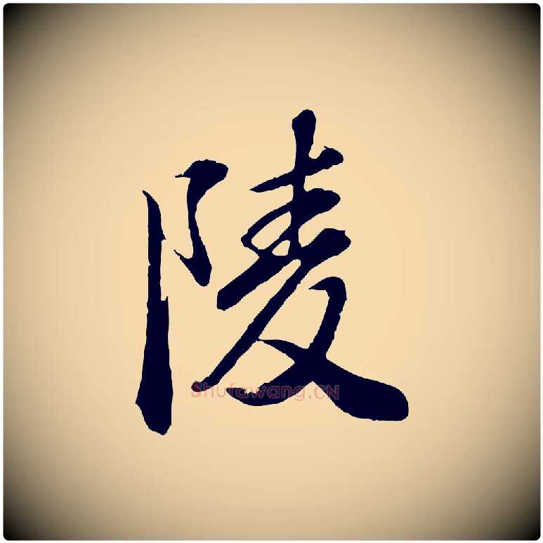 陵毛笔行楷写法,摘自明代王肯堂跋伯远帖