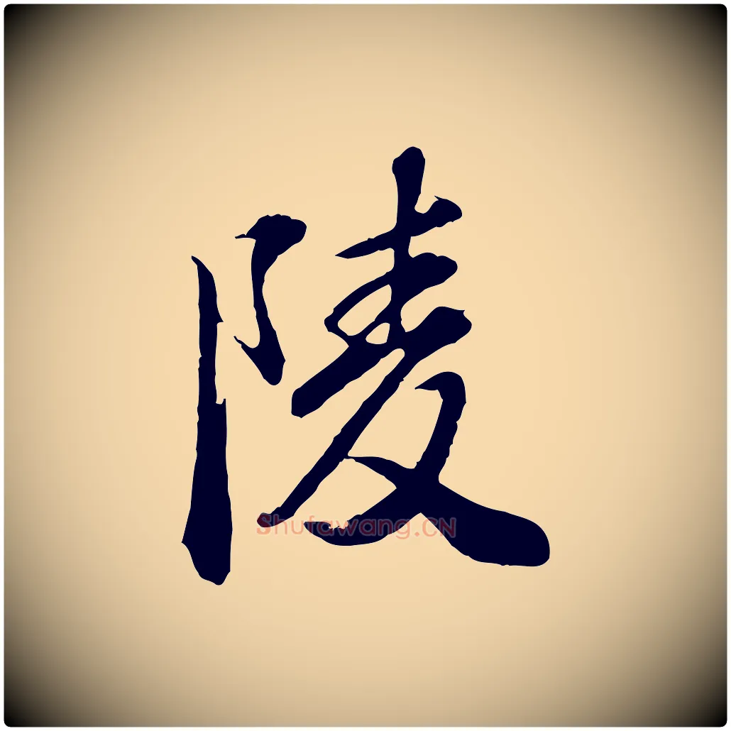 陵毛笔行楷写法,摘自明代王肯堂跋伯远帖