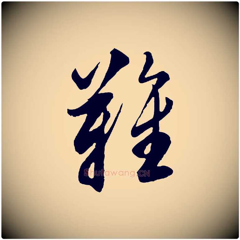 難毛笔行楷写法,摘自明代王肯堂跋伯远帖
