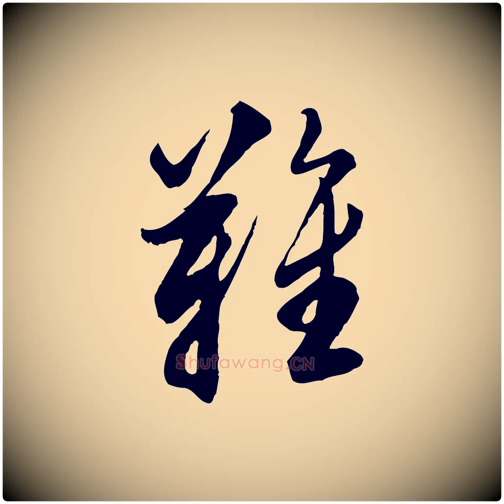 難毛笔行楷写法,摘自明代王肯堂跋伯远帖