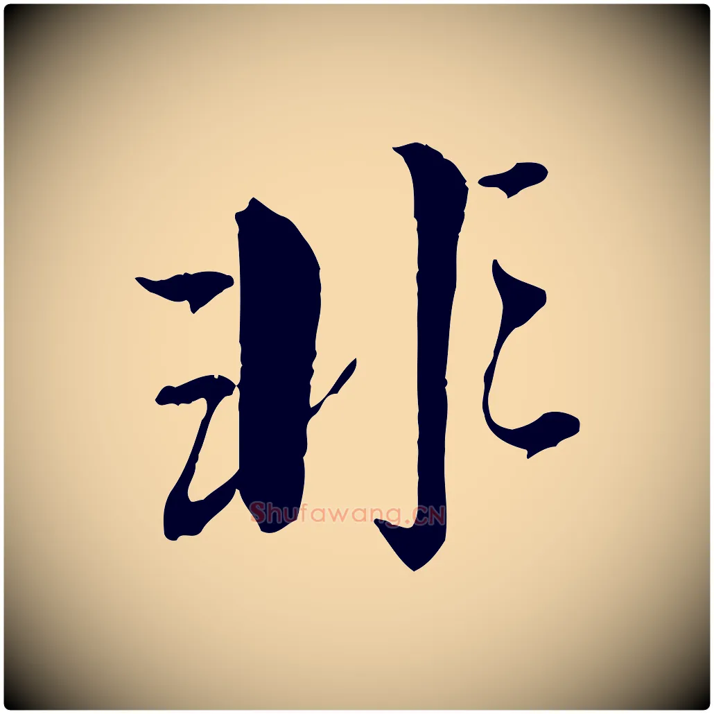 非毛笔行楷写法,摘自明代王肯堂跋伯远帖