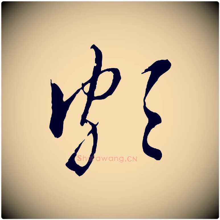 頗毛笔行楷写法,摘自明代王肯堂跋伯远帖